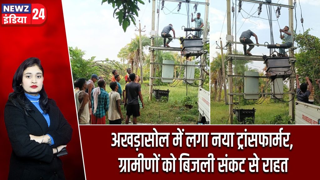अखड़ासोल में लगा नया ट्रांसफार्मर, ग्रामीणों को बिजली संकट से राहत