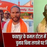 फतहपुर के कमल होटल में भाजपा चुनाव चिन्ह लगाने पर विरोध