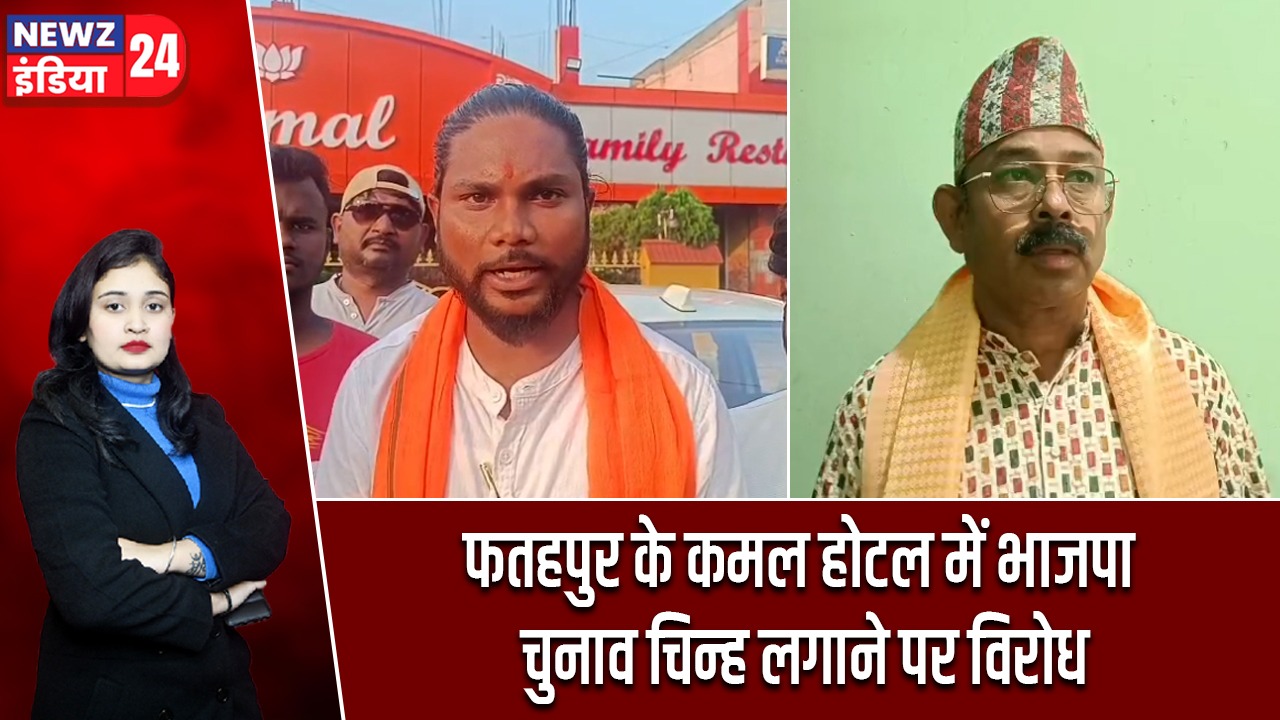 फतहपुर के कमल होटल में भाजपा चुनाव चिन्ह लगाने पर विरोध