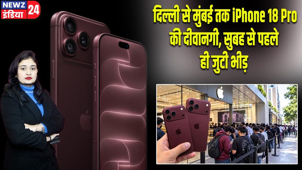 दिल्ली से मुंबई तक iPhone 18 Pro की दीवानगी, सुबह से पहले ही जुटी भीड़