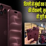 दिल्ली से मुंबई तक iPhone 18 Pro की दीवानगी, सुबह से पहले ही जुटी भीड़