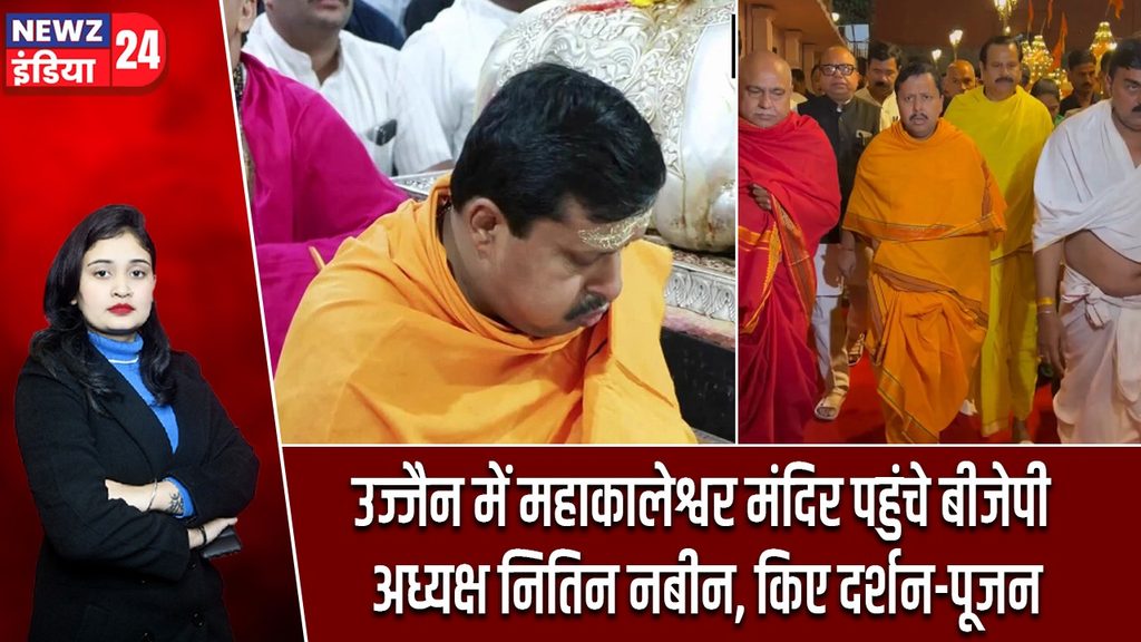 उज्जैन में महाकालेश्वर मंदिर पहुंचे बीजेपी अध्यक्ष नितिन नबीन, किए दर्शन-पूजन