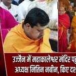 उज्जैन में महाकालेश्वर मंदिर पहुंचे बीजेपी अध्यक्ष नितिन नबीन, किए दर्शन-पूजन