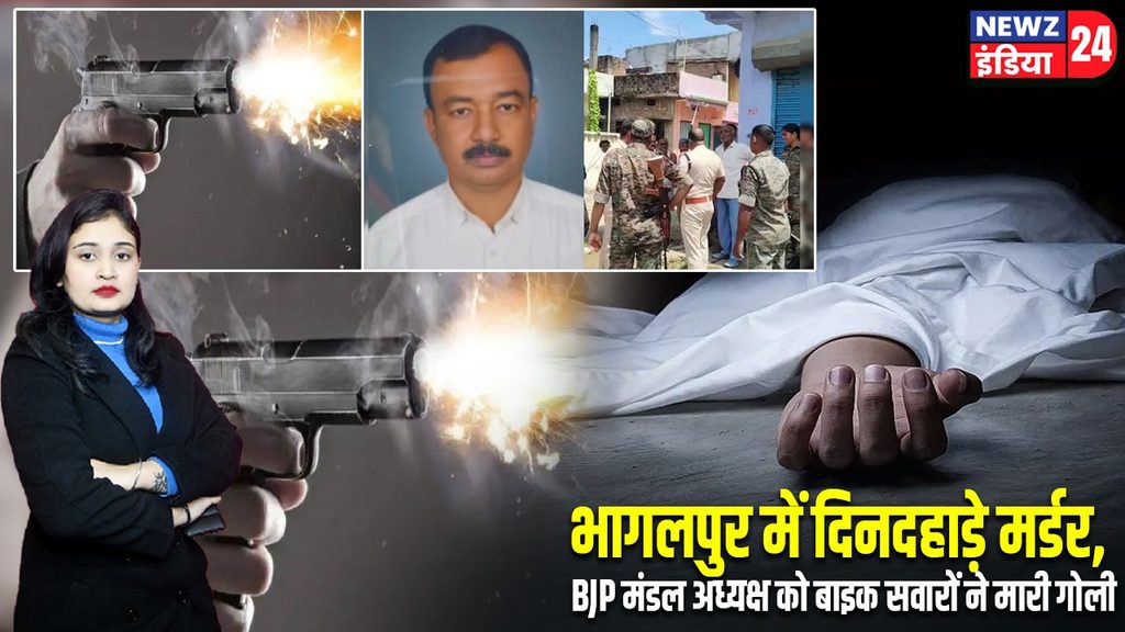 भागलपुर में दिनदहाड़े मर्डर, BJP मंडल अध्यक्ष को बाइक सवारों ने मारी गोली