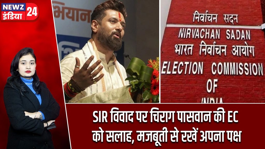 SIR विवाद पर चिराग पासवान की EC को सलाह, मजबूती से रखें अपना पक्ष