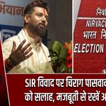 SIR विवाद पर चिराग पासवान की EC को सलाह, मजबूती से रखें अपना पक्ष