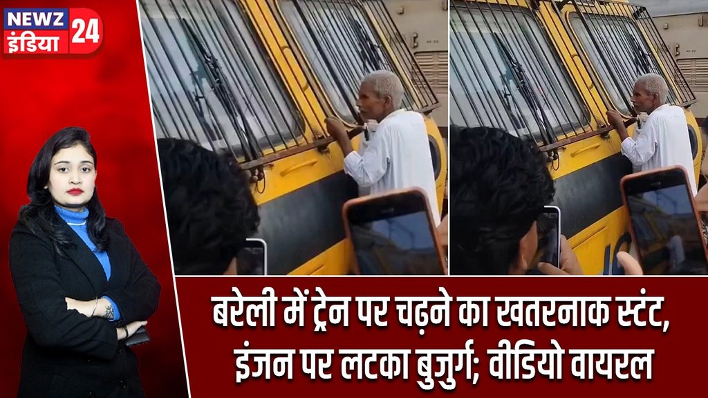 बरेली में ट्रेन पर चढ़ने का खतरनाक स्टंट, इंजन पर लटका बुजुर्ग; वीडियो वायरल