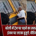बरेली में ट्रेन पर चढ़ने का खतरनाक स्टंट, इंजन पर लटका बुजुर्ग; वीडियो वायरल