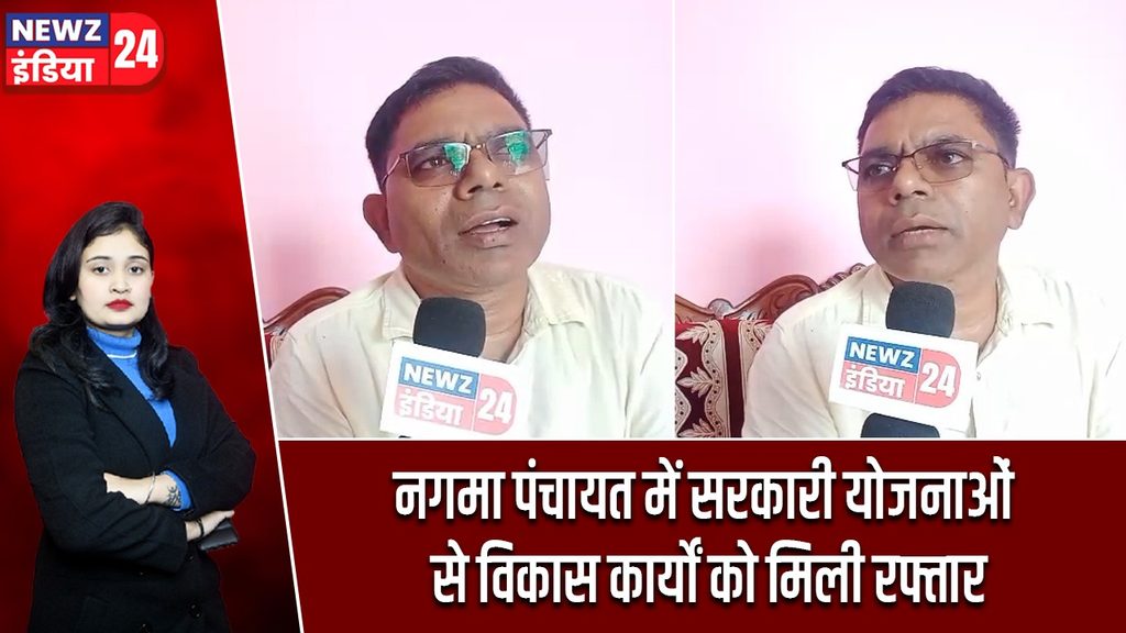 नगमा पंचायत में सरकारी योजनाओं से विकास कार्यों को मिली रफ्तार