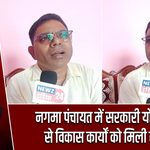 नगमा पंचायत में सरकारी योजनाओं से विकास कार्यों को मिली रफ्तार