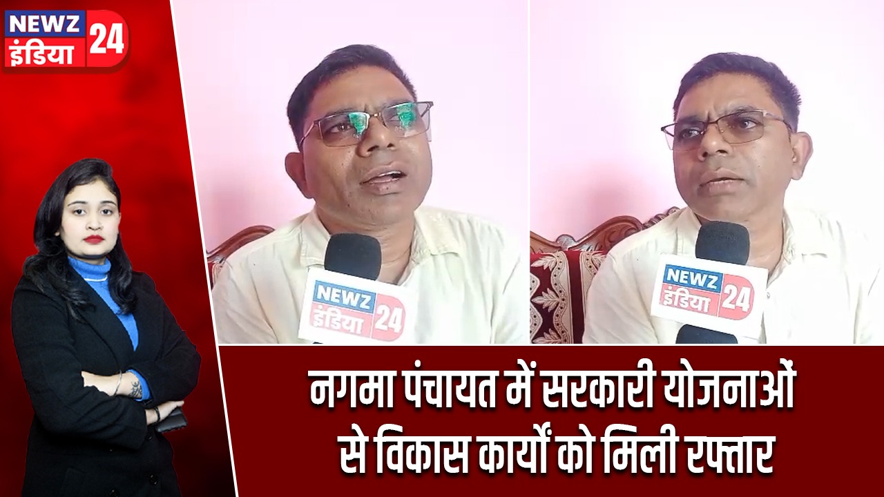 नगमा पंचायत में सरकारी योजनाओं से विकास कार्यों को मिली रफ्तार