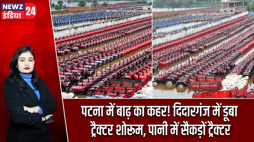 पटना में बाढ़ का कहर! दिदारगंज में डूबा ट्रैक्टर शोरूम, पानी में सैकड़ों ट्रैक्टर