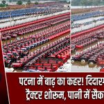 पटना में बाढ़ का कहर! दिदारगंज में डूबा ट्रैक्टर शोरूम, पानी में सैकड़ों ट्रैक्टर