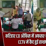 कटिहार CO ऑफिस में अफसर-लिपिक भिड़े, CCTV में कैद हुई हाथापाई