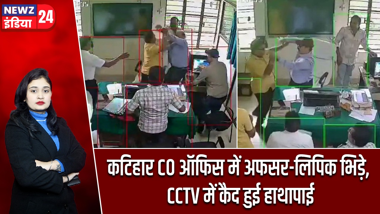 कटिहार CO ऑफिस में अफसर-लिपिक भिड़े, CCTV में कैद हुई हाथापाई