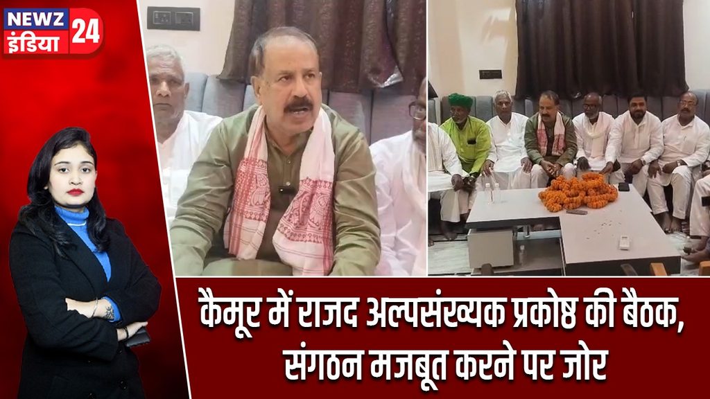 कैमूर में राजद अल्पसंख्यक प्रकोष्ठ की बैठक, संगठन मजबूत करने पर जोर