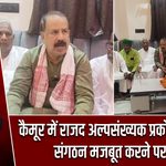कैमूर में राजद अल्पसंख्यक प्रकोष्ठ की बैठक, संगठन मजबूत करने पर जोर