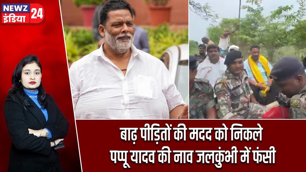 बाढ़ पीड़ितों की मदद को निकले पप्पू यादव की नाव जलकुंभी में फंसी