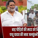बाढ़ पीड़ितों की मदद को निकले पप्पू यादव की नाव जलकुंभी में फंसी