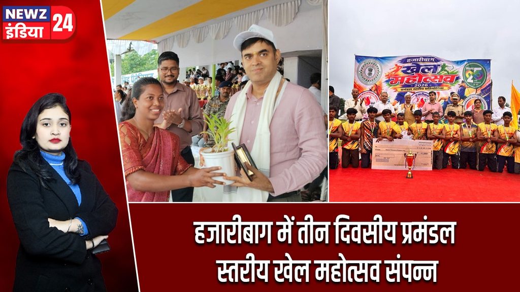 हजारीबाग में तीन दिवसीय प्रमंडल स्तरीय खेल महोत्सव संपन्न