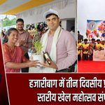 हजारीबाग में तीन दिवसीय प्रमंडल स्तरीय खेल महोत्सव संपन्न