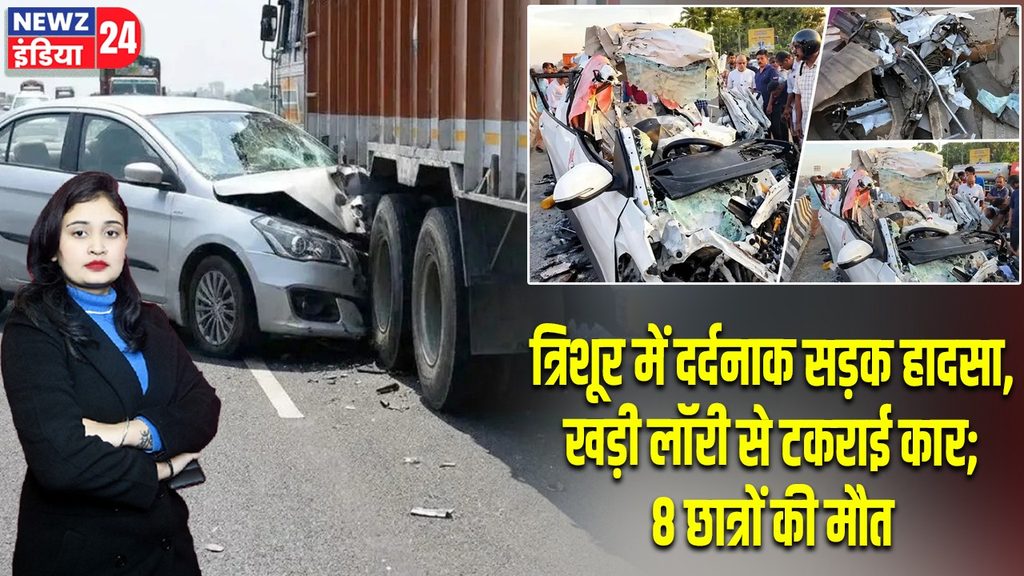 त्रिशूर में दर्दनाक सड़क हादसा, खड़ी लॉरी से टकराई कार; 8 छात्रों की मौत