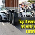 त्रिशूर में दर्दनाक सड़क हादसा, खड़ी लॉरी से टकराई कार; 8 छात्रों की मौत