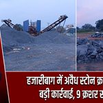 हजारीबाग में अवैध स्टोन क्रशरों पर बड़ी कार्रवाई, 9 क्रशर सील