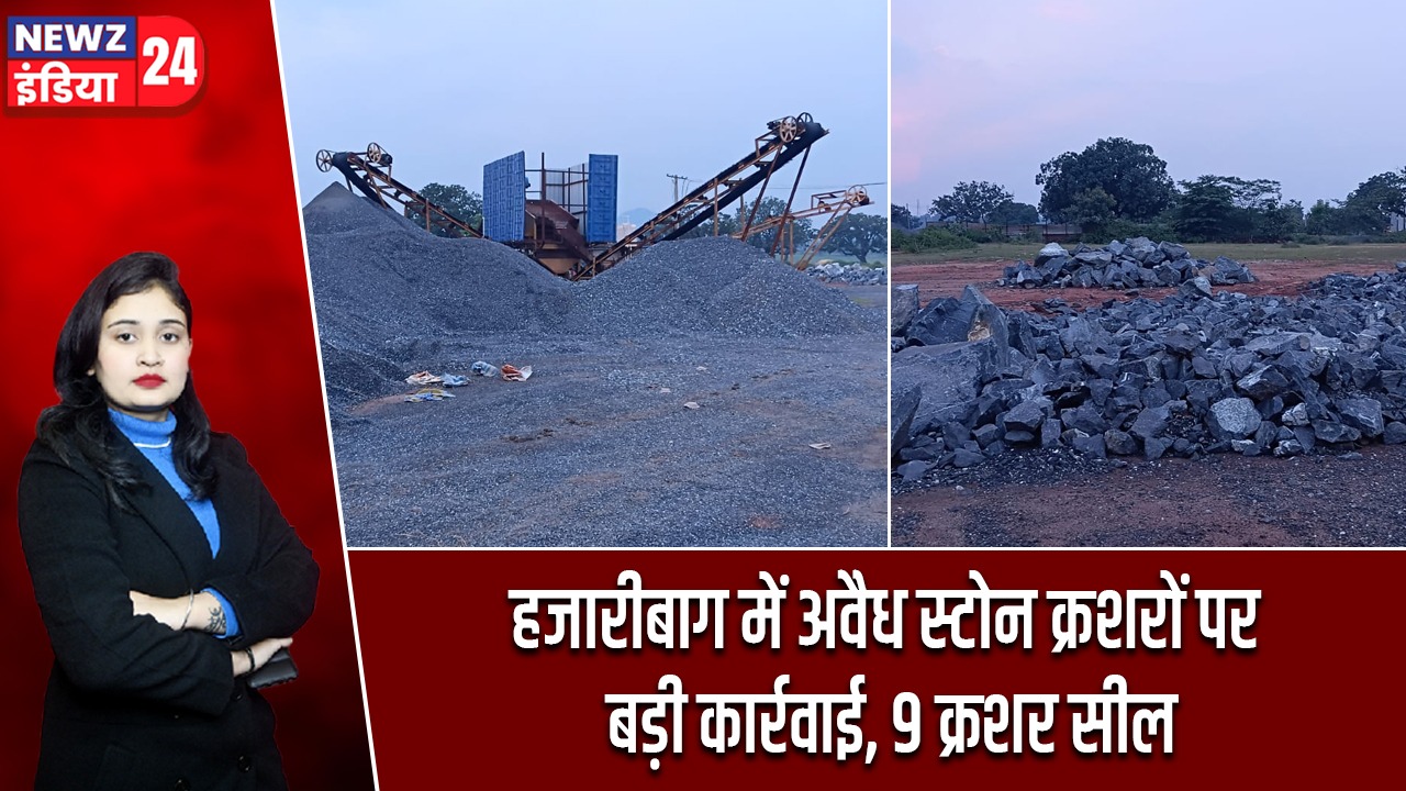 हजारीबाग में अवैध स्टोन क्रशरों पर बड़ी कार्रवाई, 9 क्रशर सील