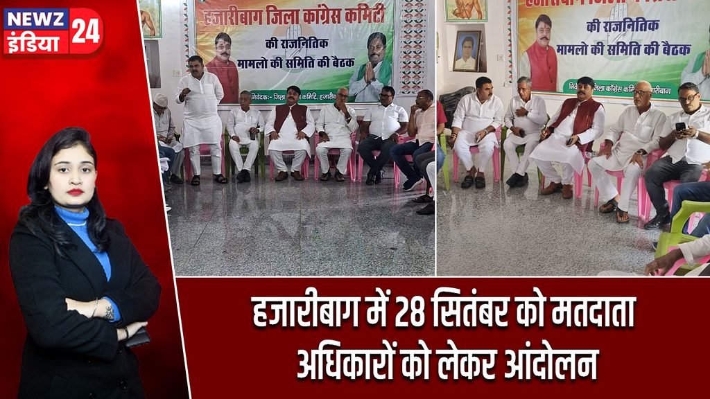 हजारीबाग में 28 सितंबर को मतदाता अधिकारों को लेकर आंदोलन