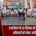 हजारीबाग में 28 सितंबर को मतदाता अधिकारों को लेकर आंदोलन