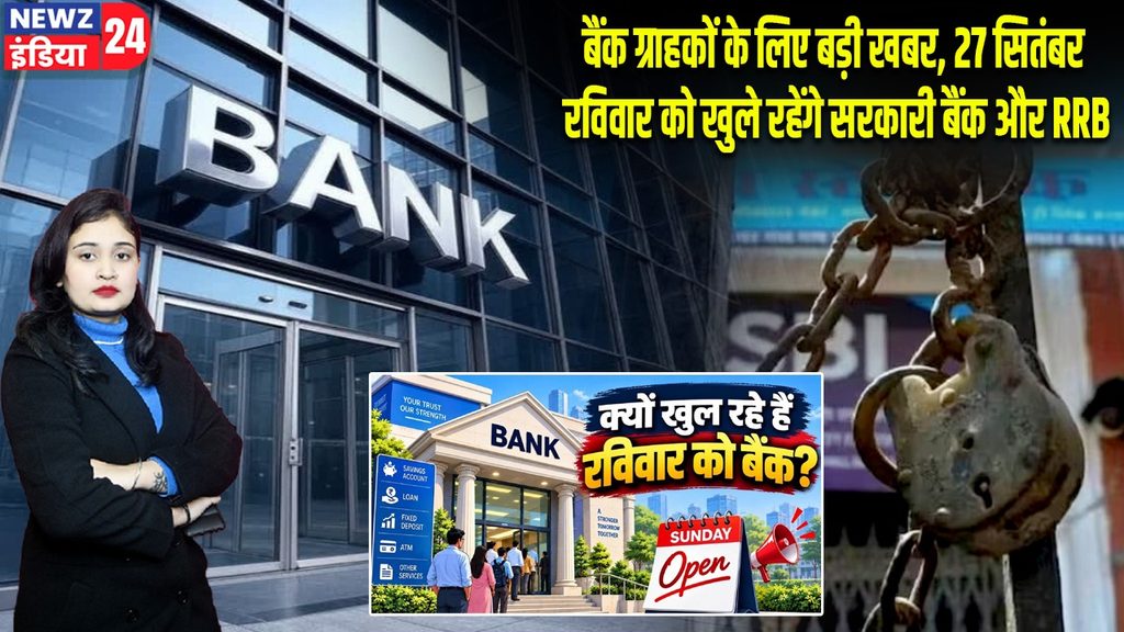 बैंक ग्राहकों के लिए बड़ी खबर, 27 सितंबर रविवार को खुले रहेंगे सरकारी बैंक और RRB