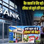 बैंक ग्राहकों के लिए बड़ी खबर, 27 सितंबर रविवार को खुले रहेंगे सरकारी बैंक और RRB