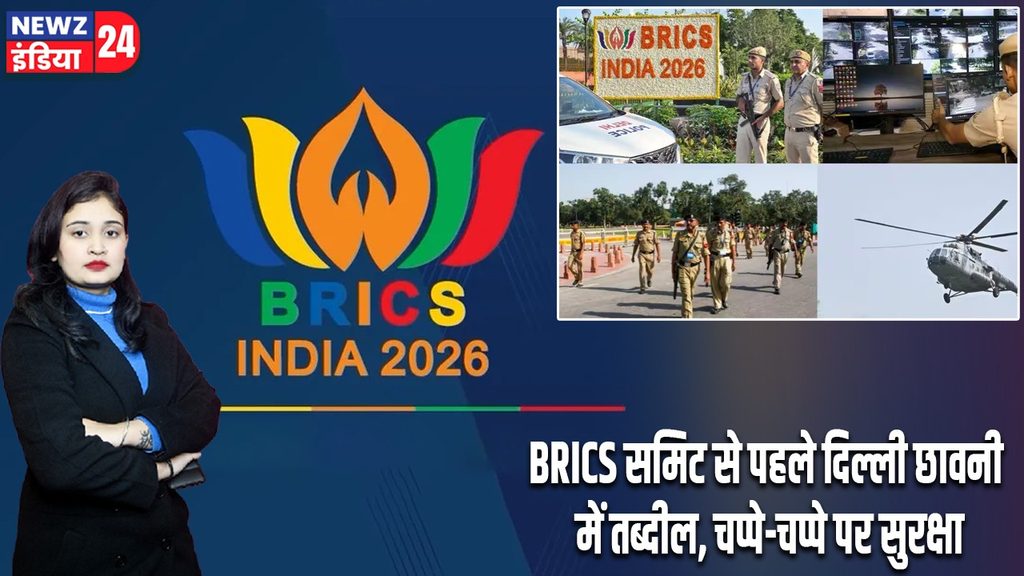 BRICS समिट से पहले दिल्ली छावनी में तब्दील, चप्पे-चप्पे पर सुरक्षा