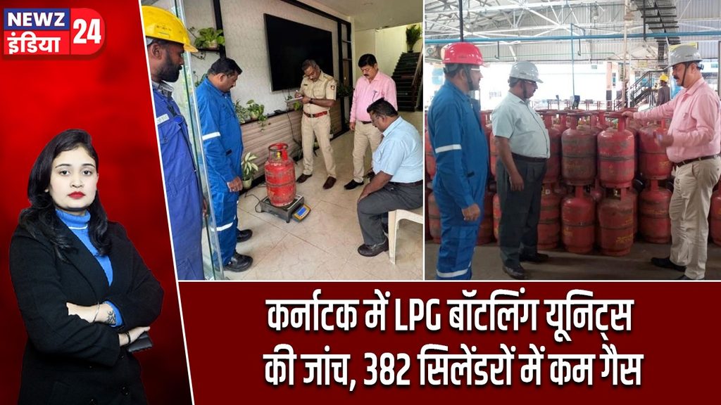 कर्नाटक में LPG बॉटलिंग यूनिट्स की जांच, 382 सिलेंडरों में कम गैस