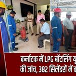 कर्नाटक में LPG बॉटलिंग यूनिट्स की जांच, 382 सिलेंडरों में कम गैस