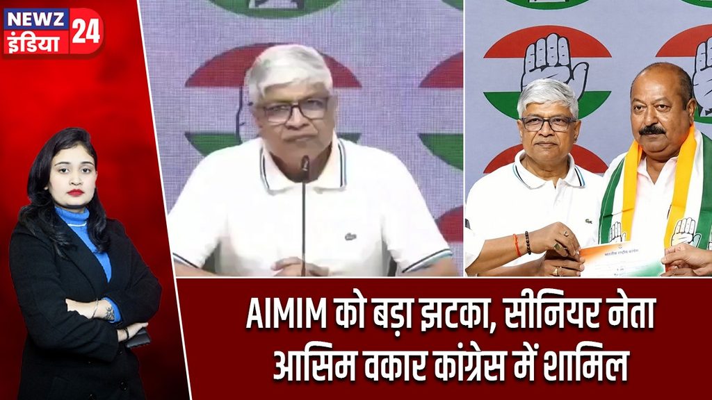 AIMIM को बड़ा झटका, सीनियर नेता आसिम वकार कांग्रेस में शामिल
