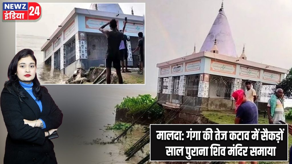 मालदा: गंगा की तेज कटाव में सैकड़ों साल पुराना शिव मंदिर समाया
