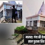 मालदा: गंगा की तेज कटाव में सैकड़ों साल पुराना शिव मंदिर समाया