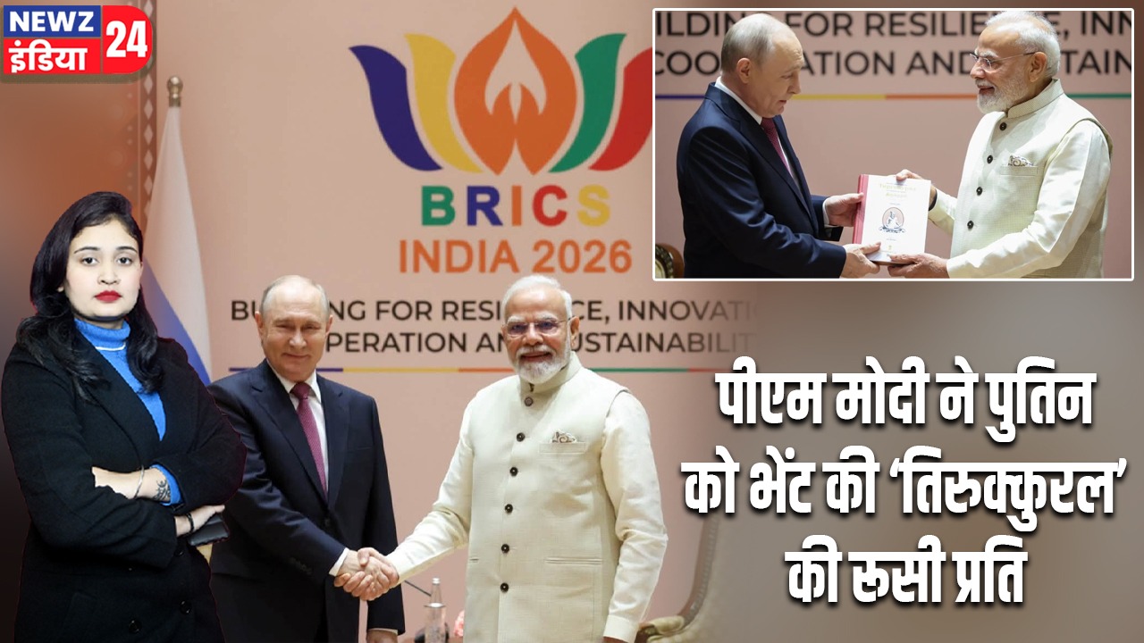 पीएम मोदी ने पुतिन को भेंट की ‘तिरुक्कुरल’ की रूसी प्रति
