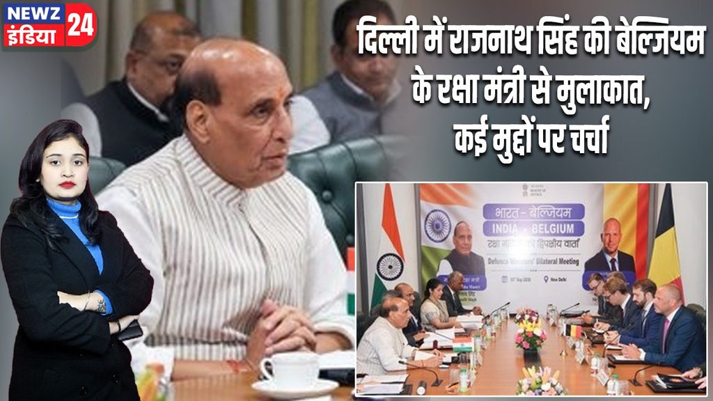 दिल्ली में राजनाथ सिंह की बेल्जियम के रक्षा मंत्री से मुलाकात, कई मुद्दों पर चर्चा