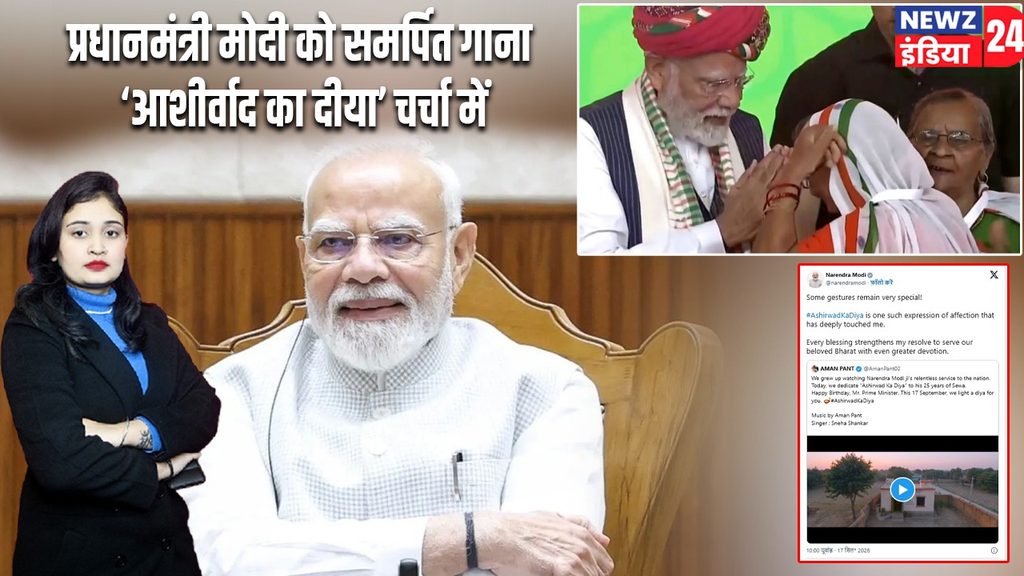 प्रधानमंत्री मोदी को समर्पित गाना ‘आशीर्वाद का दीया’ चर्चा में