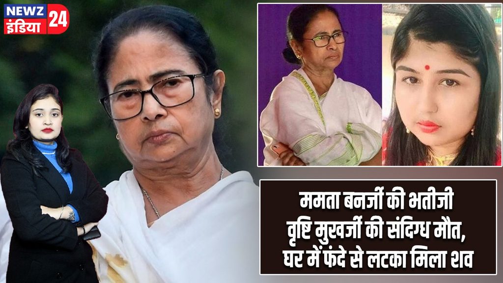 ममता बनर्जी की भतीजी वृष्टि मुखर्जी की संदिग्ध मौत, घर में फंदे से लटका मिला शव
