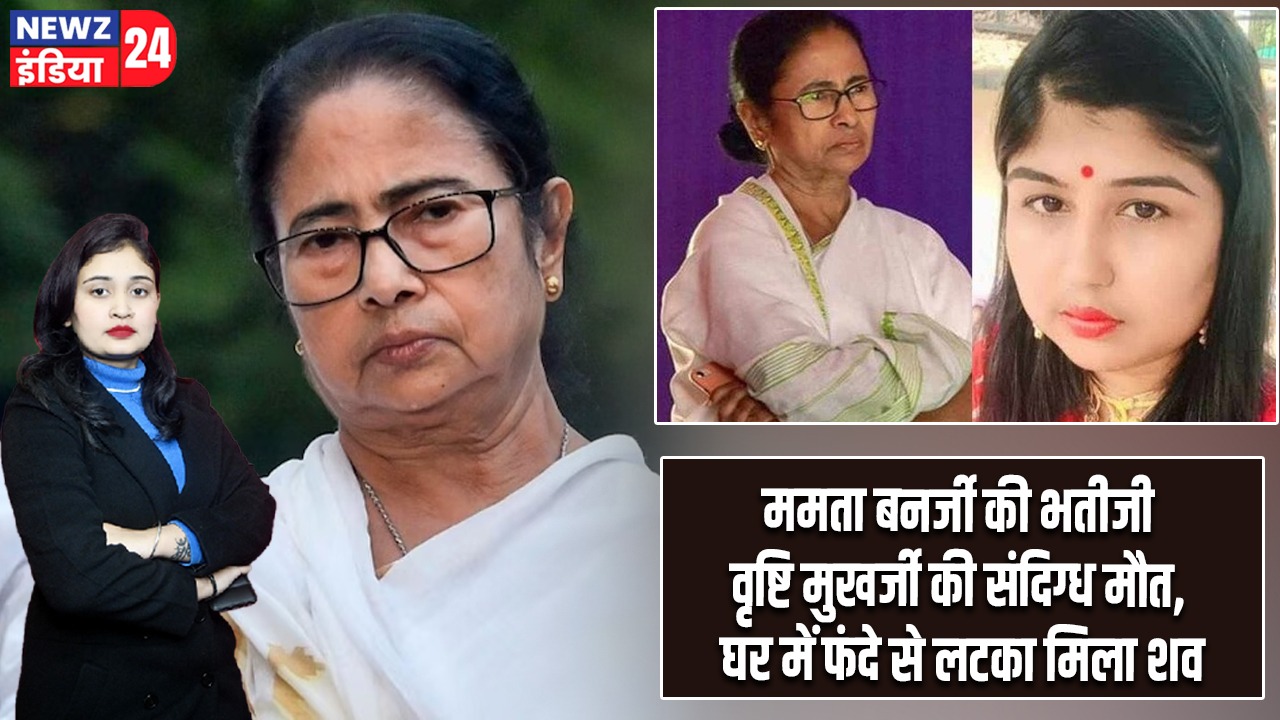 ममता बनर्जी की भतीजी वृष्टि मुखर्जी की संदिग्ध मौत, घर में फंदे से लटका मिला शव