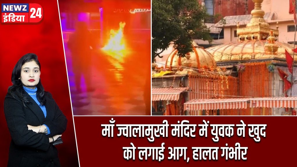 माँ ज्वालामुखी मंदिर में युवक ने खुद को लगाई आग, हालत गंभीर