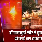 माँ ज्वालामुखी मंदिर में युवक ने खुद को लगाई आग, हालत गंभीर