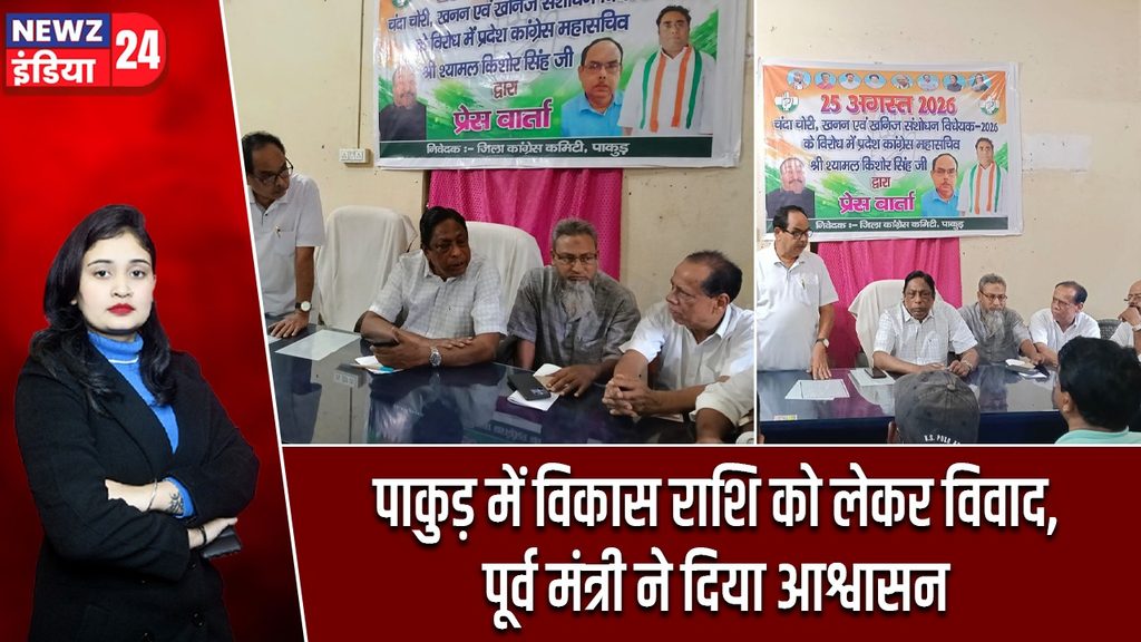 पाकुड़ में विकास राशि को लेकर विवाद, पूर्व मंत्री ने दिया आश्वासन