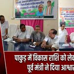 पाकुड़ में विकास राशि को लेकर विवाद, पूर्व मंत्री ने दिया आश्वासन