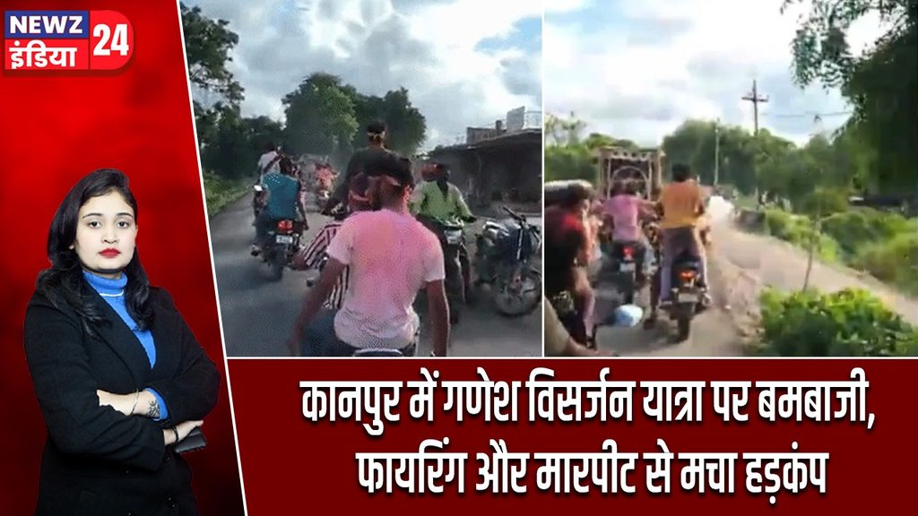 कानपुर में गणेश विसर्जन यात्रा पर बमबाजी, फायरिंग और मारपीट से मचा हड़कंप