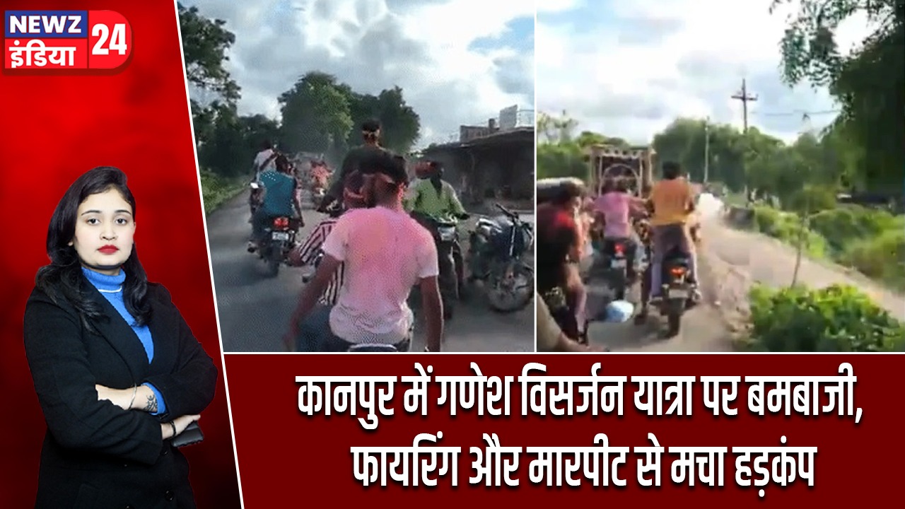 कानपुर में गणेश विसर्जन यात्रा पर बमबाजी, फायरिंग और मारपीट से मचा हड़कंप
